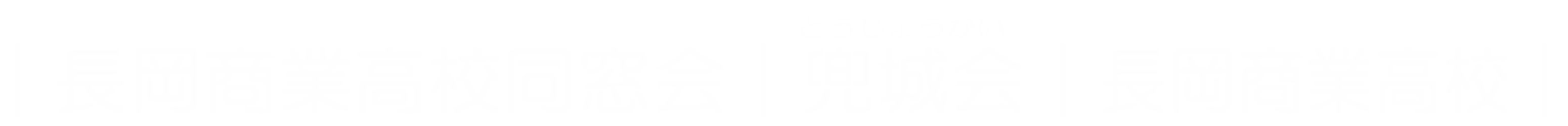 長岡商業高校同窓会と兜城会のHPへようこそ！